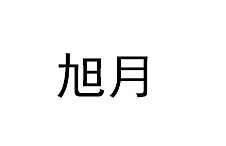 旭月