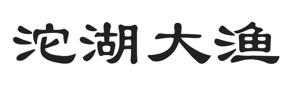 沱湖大渔