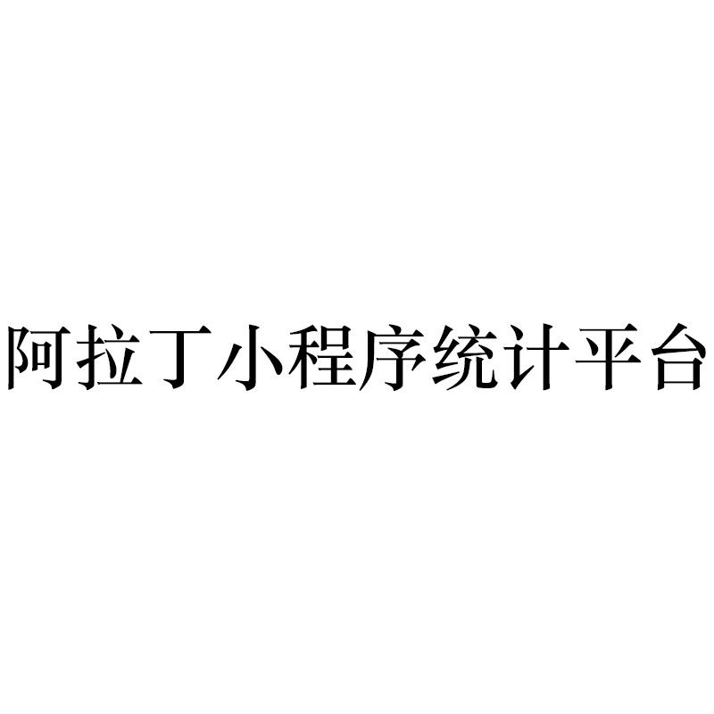 阿拉丁小程序统计平台