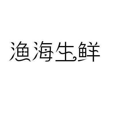 渔海生鲜