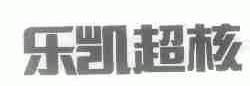 乐凯超核