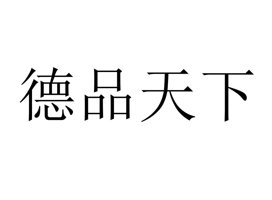 德品天下