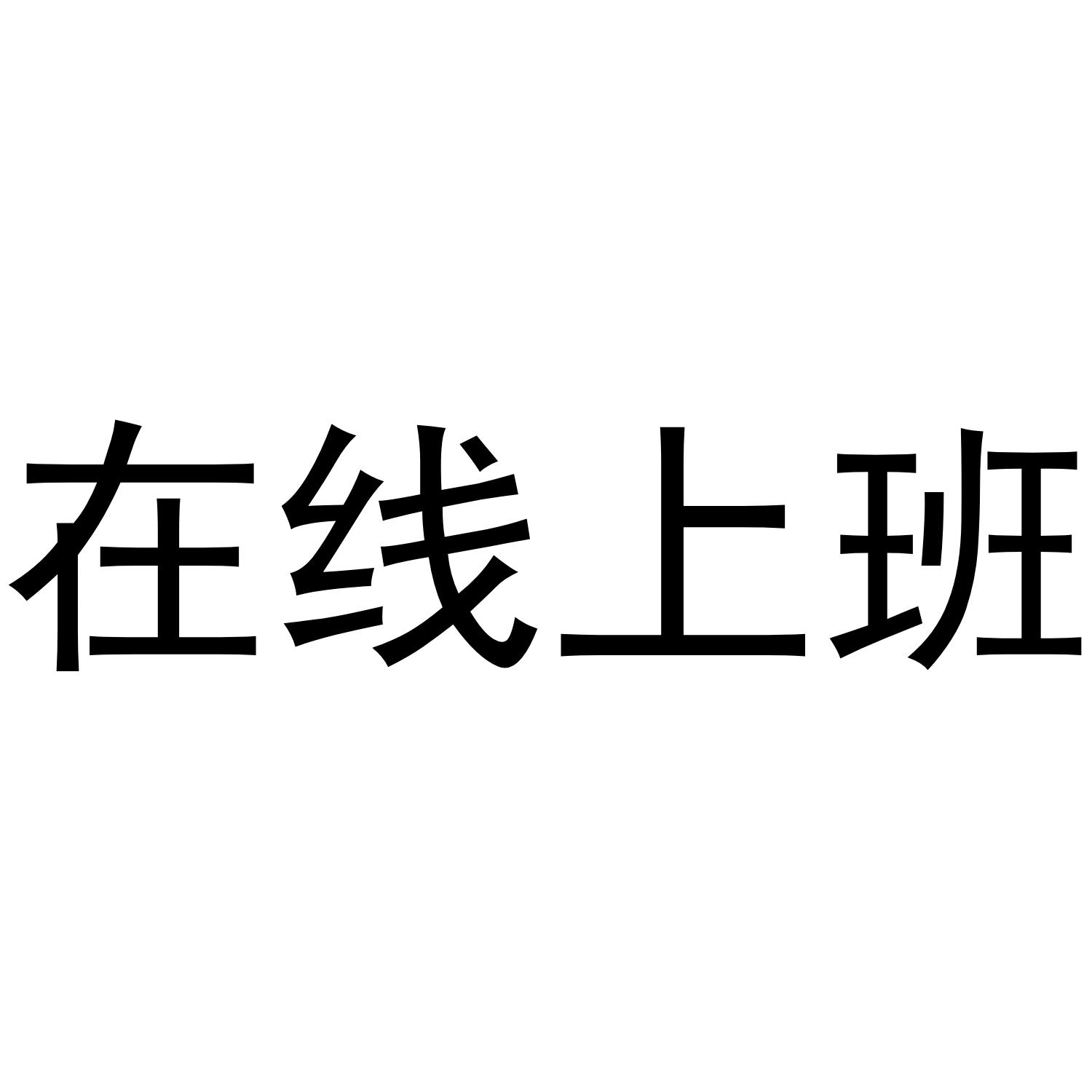 在线上班