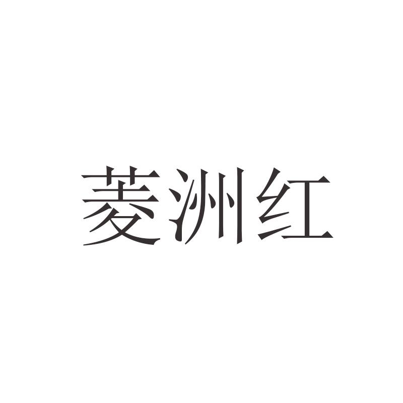 菱洲红