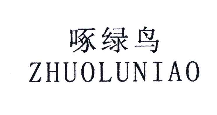 啄绿鸟