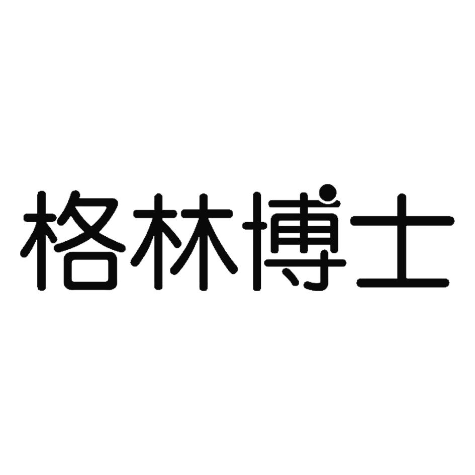 格林博士