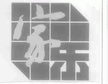 家乐