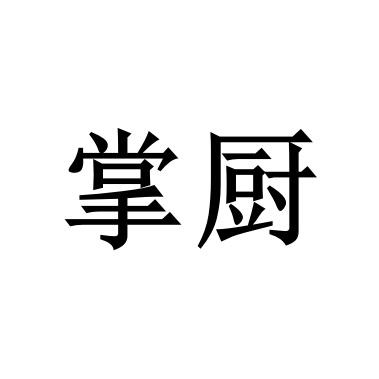 掌厨