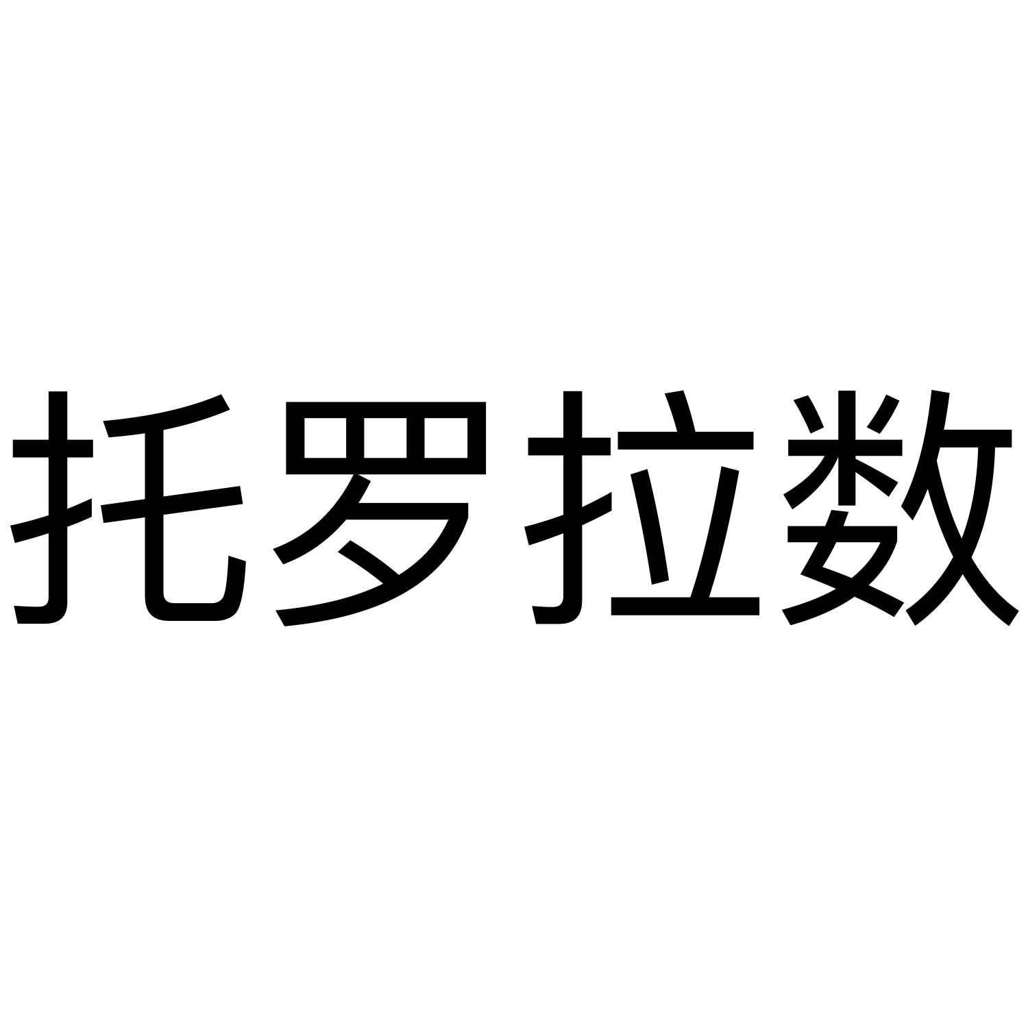 托罗拉数