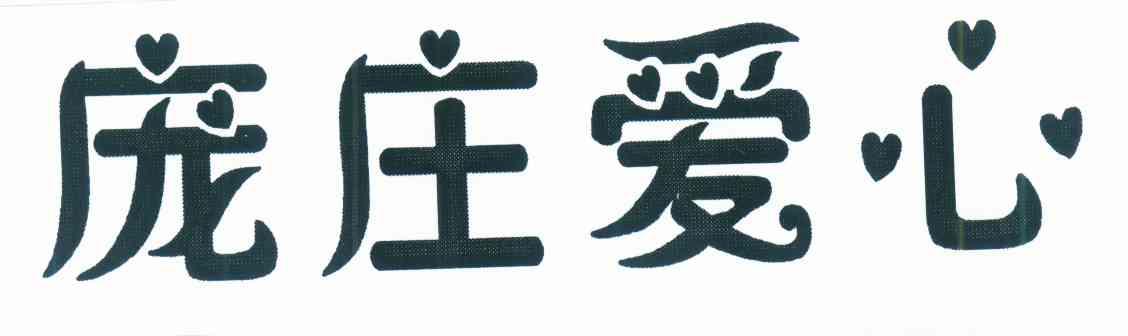 庞庄爱心