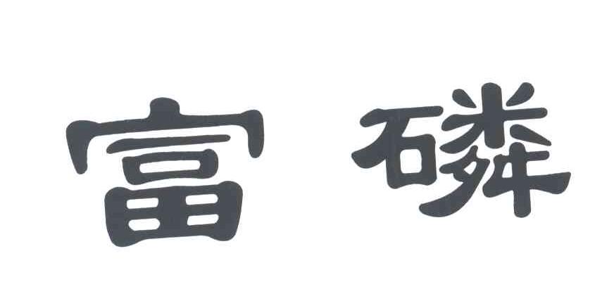 富磷