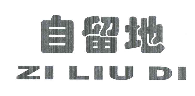 自留地