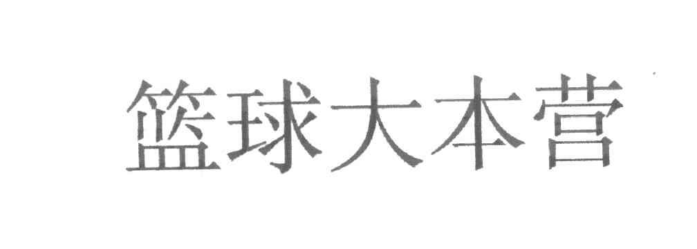 篮球大本营