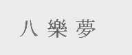 八乐梦