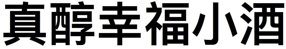 真醇幸福小酒