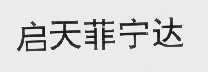 启天菲宁达