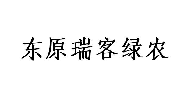 东原瑞客绿农