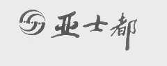 亚士都