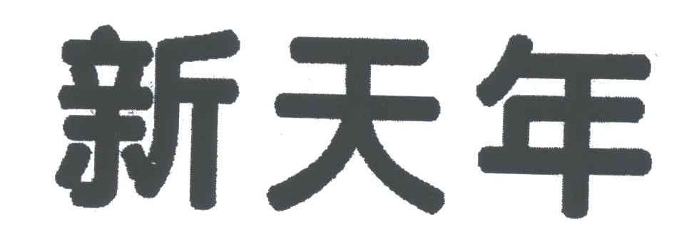 新天年