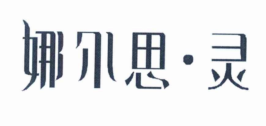 娜尔思&middot;灵