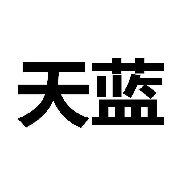 天蓝