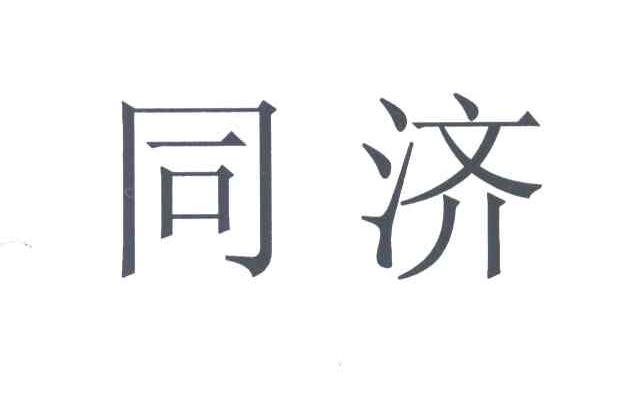 同济