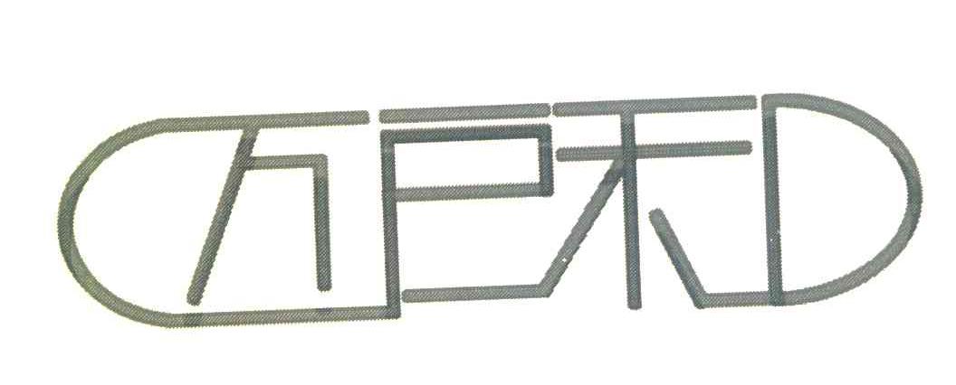 万户和