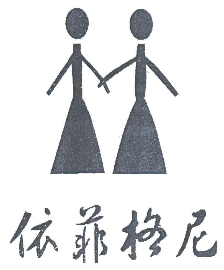依菲格尼