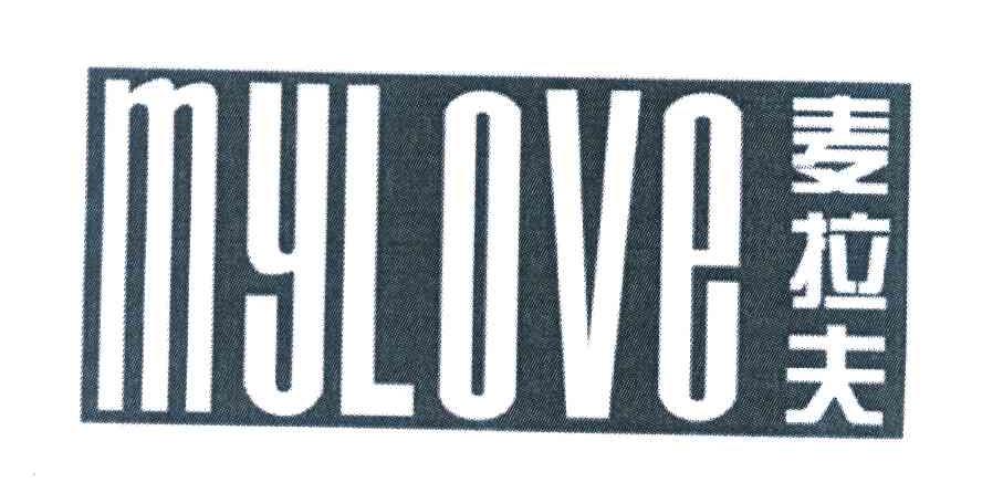 麦拉夫 MYLOVE