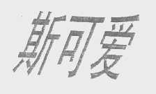 斯可爱