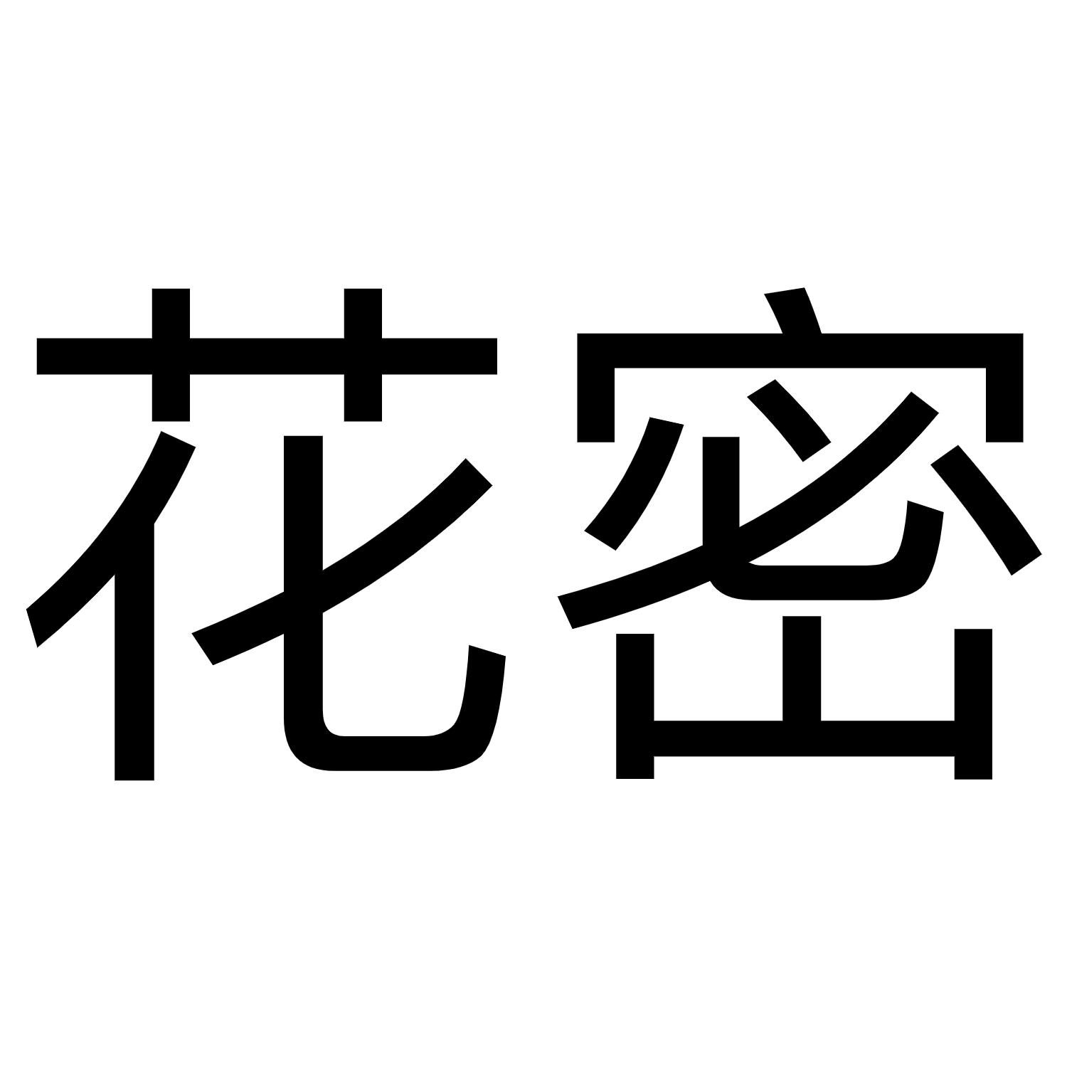 花密
