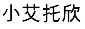 小艾托欣