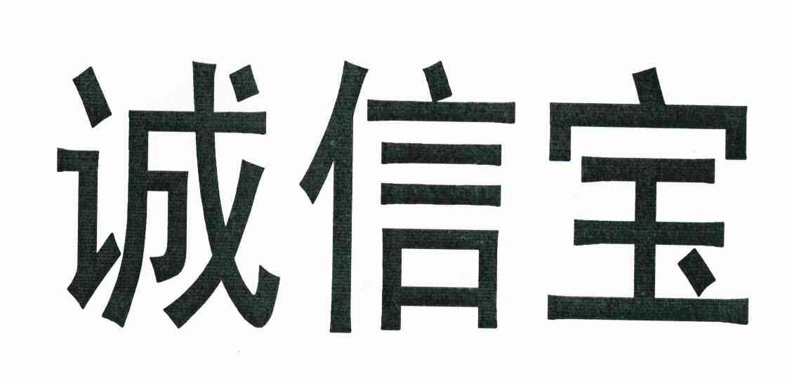 诚信宝