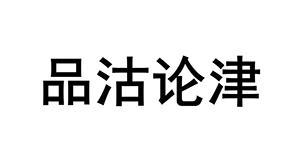 品沽论津