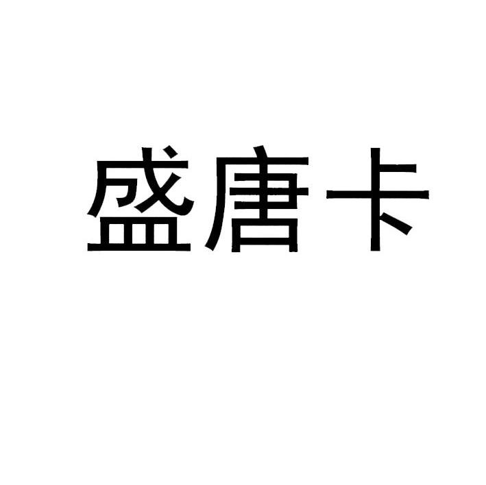 盛唐卡