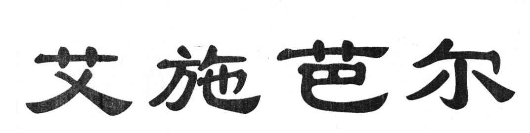 艾施芭尔