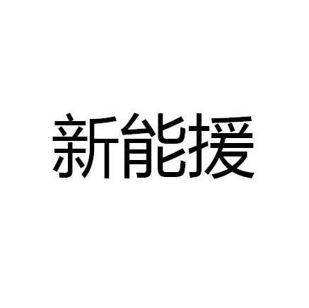 新能援