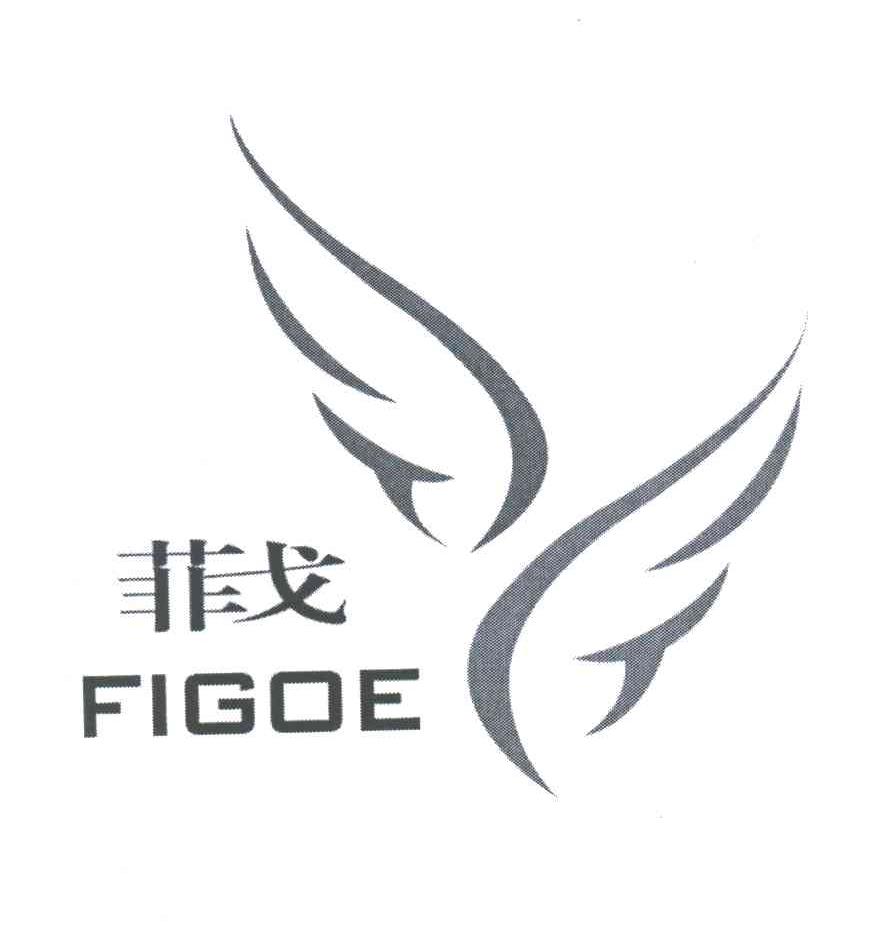 菲戈;FIGOE