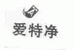 爱特净