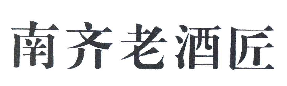 南齐老酒匠