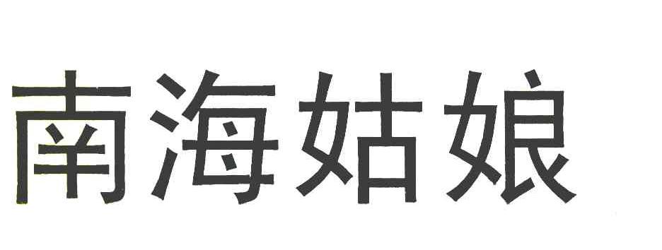 南海姑娘