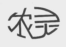 农灵