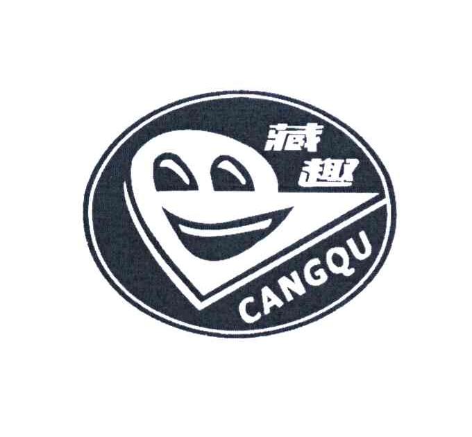 藏趣