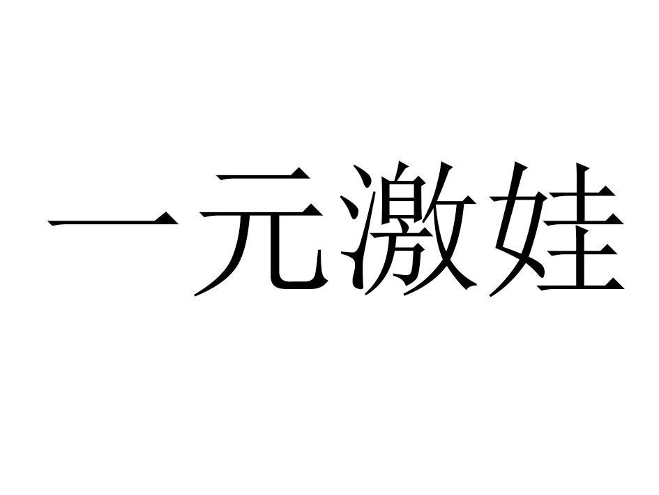 一元激娃