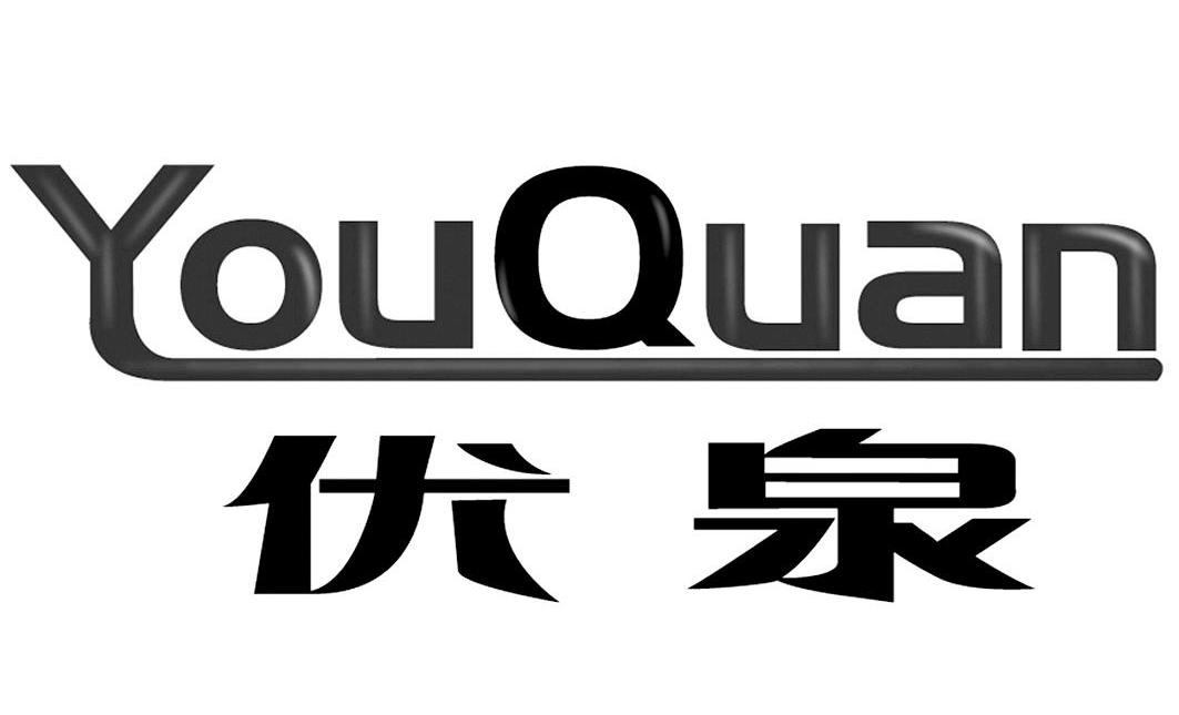 优泉