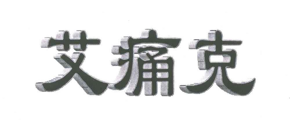 艾痛克