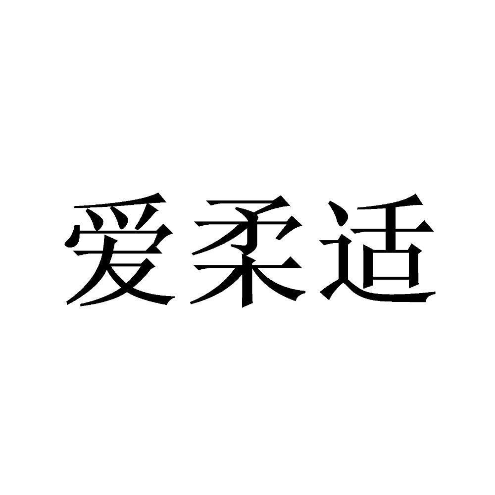 爱柔适