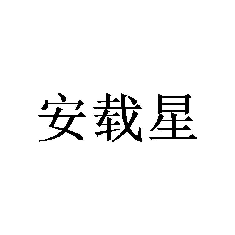 安载星