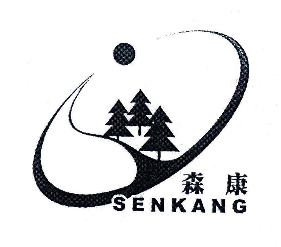 森康