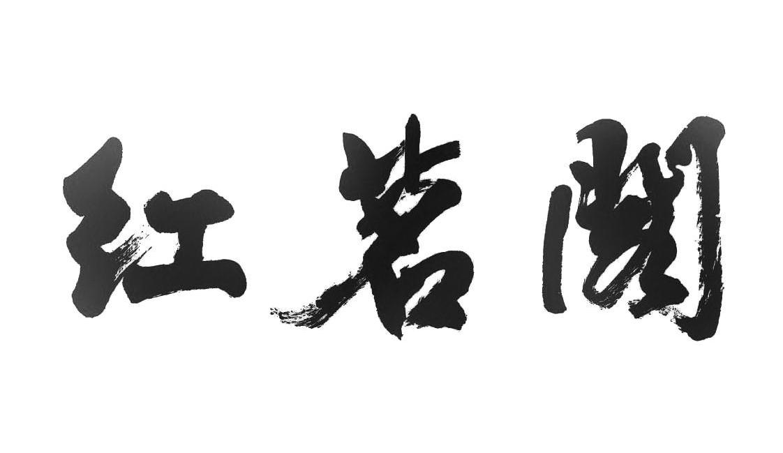 红茗阁